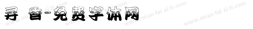 寻 香字体转换